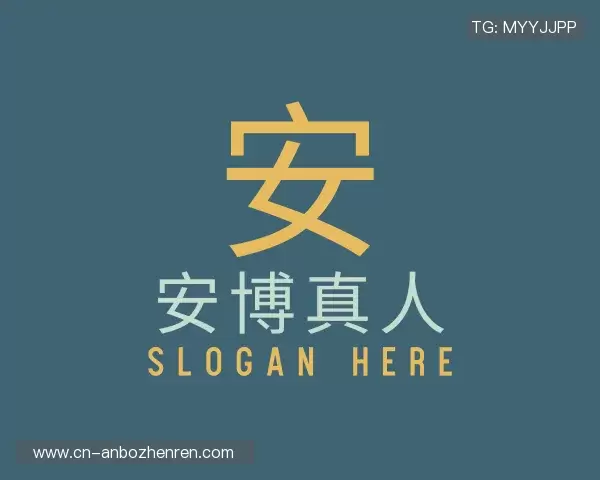 介绍安博真人